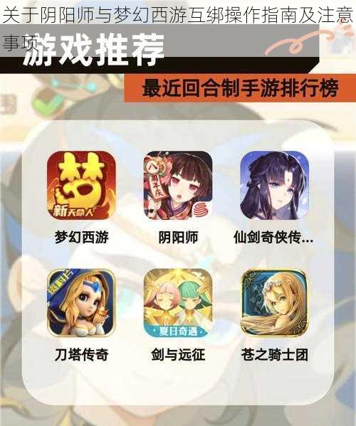 关于阴阳师与梦幻西游互绑操作指南及注意事项