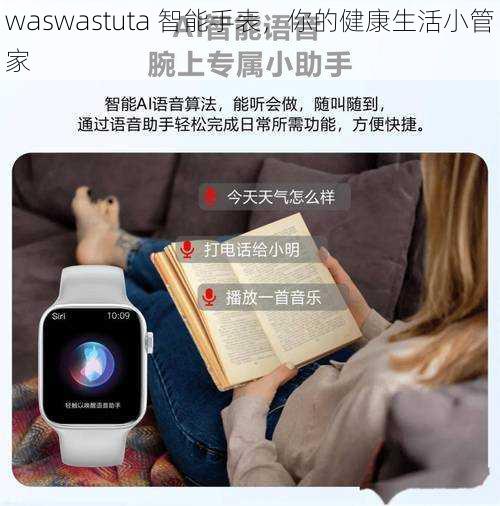 waswastuta 智能手表，你的健康生活小管家