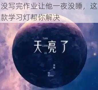 没写完作业让他一夜没睡，这款学习灯帮你解决