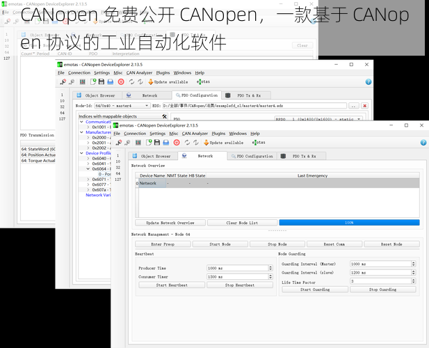 CANopen 免费公开 CANopen，一款基于 CANopen 协议的工业自动化软件