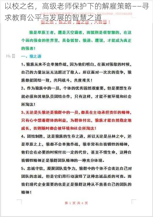 以校之名，高级老师保护下的解雇策略——寻求教育公平与发展的智慧之道