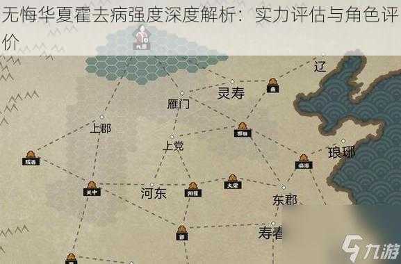 无悔华夏霍去病强度深度解析：实力评估与角色评价