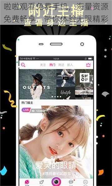 啦啦观看免费手机，海量资源免费畅享，带你体验无限精彩