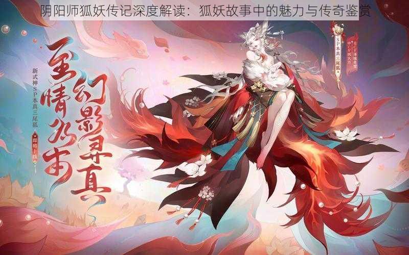 阴阳师狐妖传记深度解读：狐妖故事中的魅力与传奇鉴赏