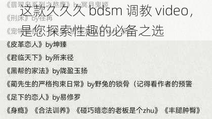 这款久久久 bdsm 调教 video，是您探索性趣的必备之选