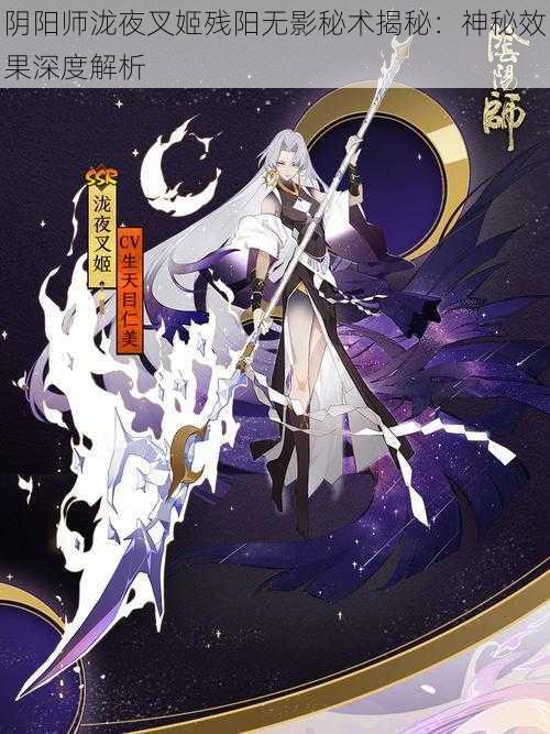 阴阳师泷夜叉姬残阳无影秘术揭秘：神秘效果深度解析