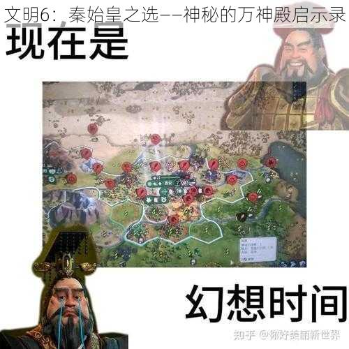 文明6：秦始皇之选——神秘的万神殿启示录