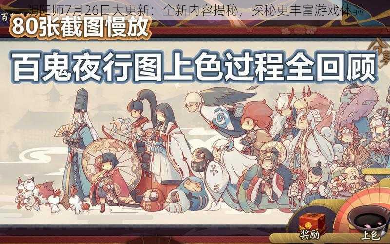 阴阳师7月26日大更新：全新内容揭秘，探秘更丰富游戏体验