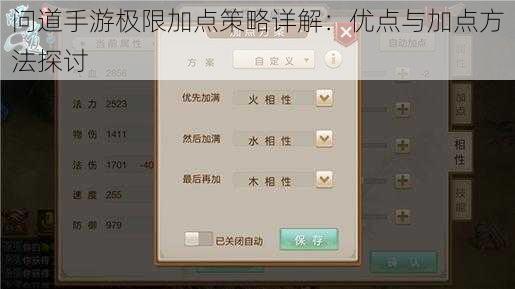 问道手游极限加点策略详解：优点与加点方法探讨