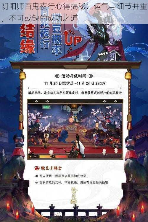 阴阳师百鬼夜行心得揭秘：运气与细节并重，不可或缺的成功之道