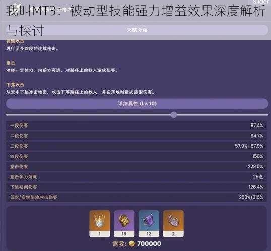 我叫MT3：被动型技能强力增益效果深度解析与探讨