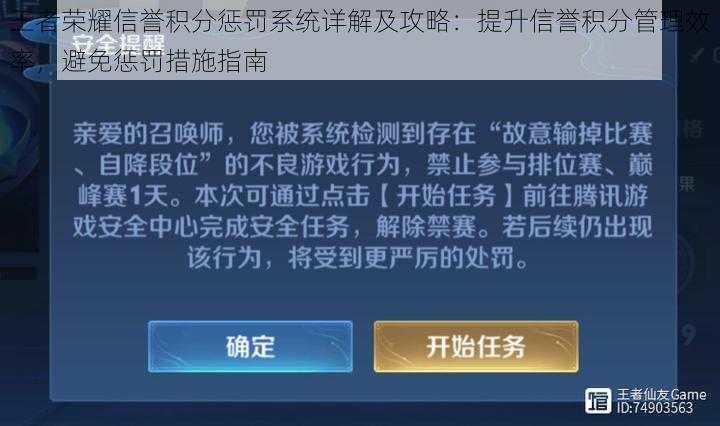 王者荣耀信誉积分惩罚系统详解及攻略：提升信誉积分管理效率，避免惩罚措施指南