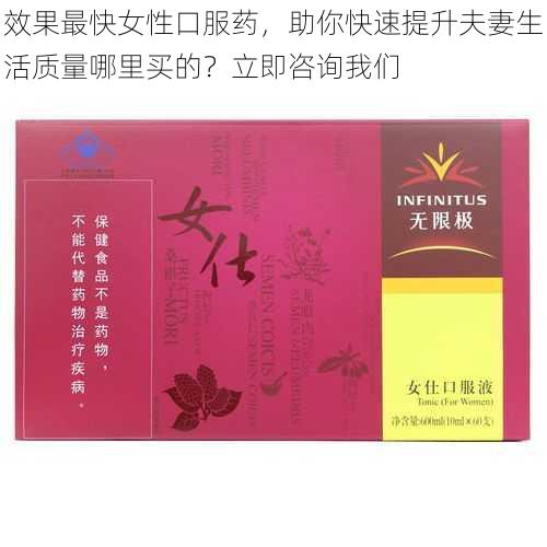 效果最快女性口服药，助你快速提升夫妻生活质量哪里买的？立即咨询我们