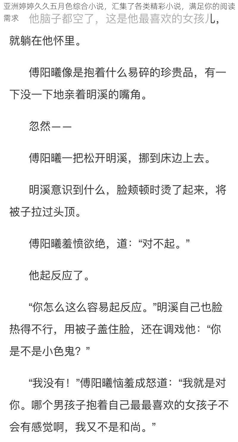 亚洲婷婷久久五月色综合小说，汇集了各类精彩小说，满足你的阅读需求