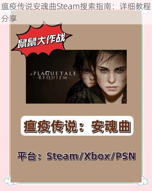 瘟疫传说安魂曲Steam搜索指南：详细教程分享