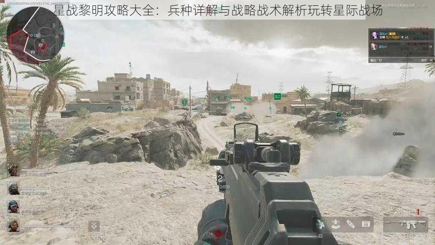 星战黎明攻略大全：兵种详解与战略战术解析玩转星际战场