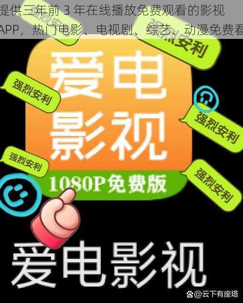 提供三年前 3 年在线播放免费观看的影视 APP，热门电影、电视剧、综艺、动漫免费看