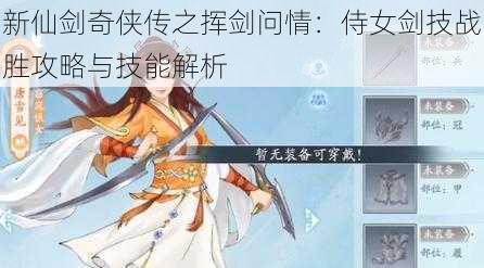 新仙剑奇侠传之挥剑问情：侍女剑技战胜攻略与技能解析