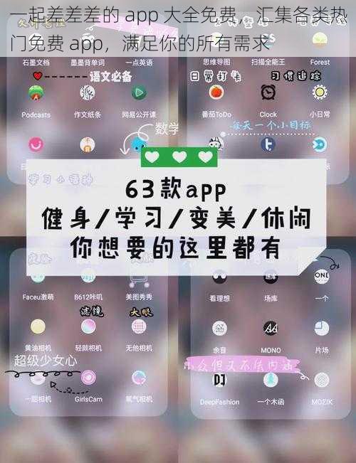 一起差差差的 app 大全免费，汇集各类热门免费 app，满足你的所有需求