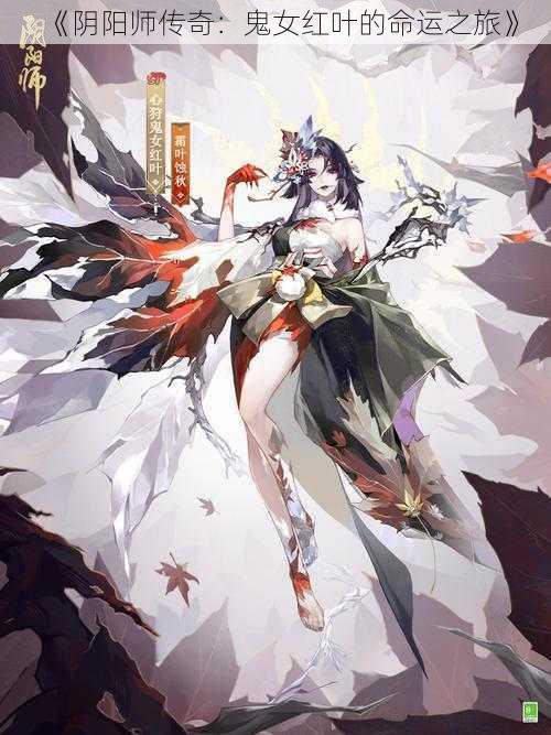 《阴阳师传奇：鬼女红叶的命运之旅》