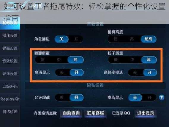 如何设置王者拖尾特效：轻松掌握的个性化设置指南