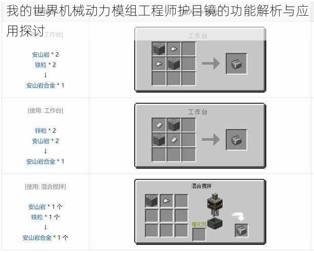 我的世界机械动力模组工程师护目镜的功能解析与应用探讨