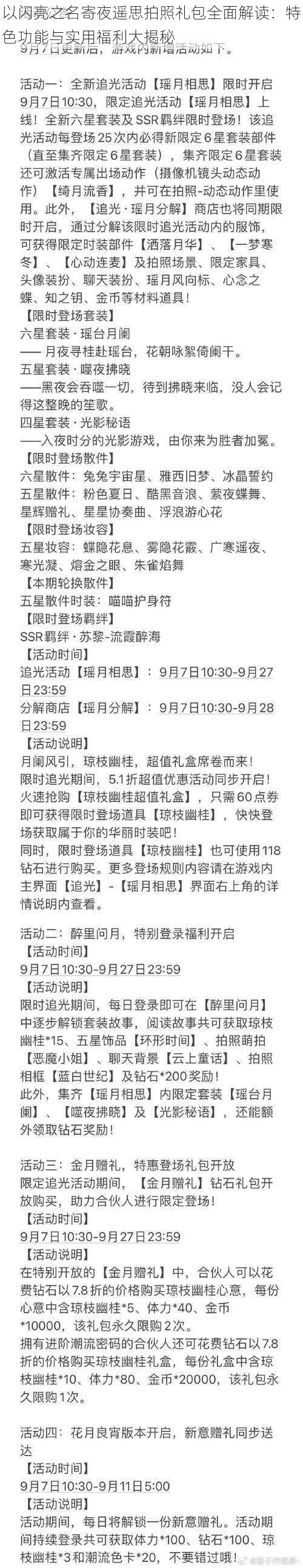 以闪亮之名寄夜遥思拍照礼包全面解读：特色功能与实用福利大揭秘