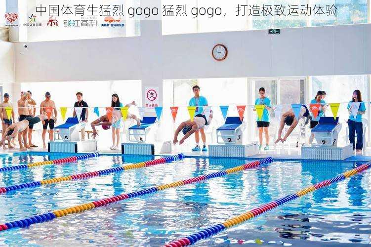 中国体育生猛烈 gogo 猛烈 gogo，打造极致运动体验