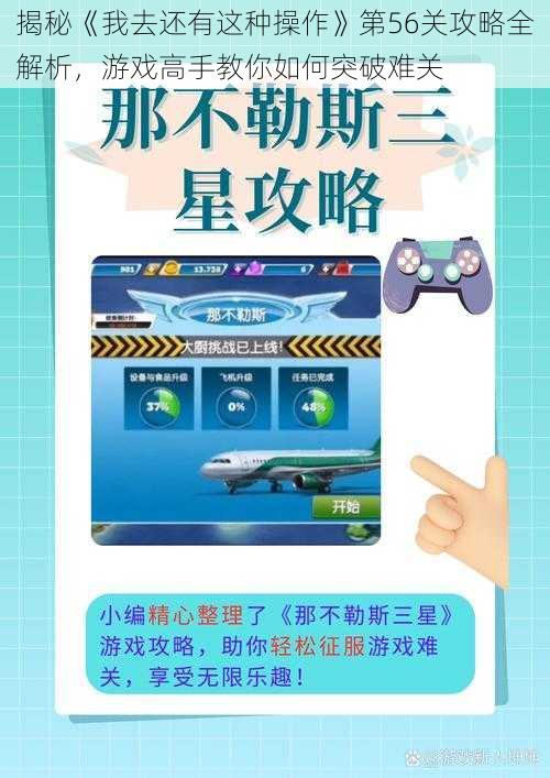 揭秘《我去还有这种操作》第56关攻略全解析，游戏高手教你如何突破难关