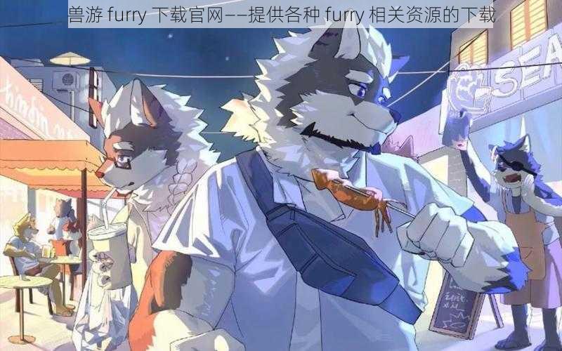 兽游 furry 下载官网——提供各种 furry 相关资源的下载