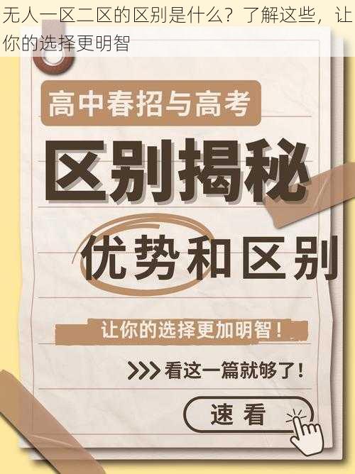 无人一区二区的区别是什么？了解这些，让你的选择更明智