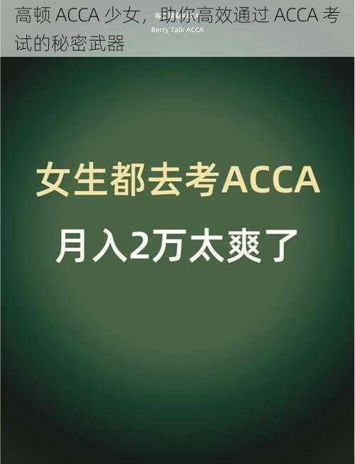 高顿 ACCA 少女，助你高效通过 ACCA 考试的秘密武器