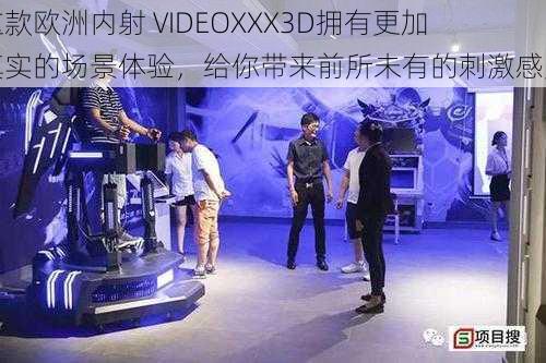 这款欧洲内射 VIDEOXXX3D拥有更加真实的场景体验，给你带来前所未有的刺激感受