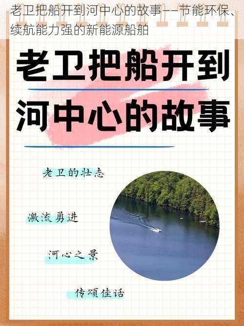 老卫把船开到河中心的故事——节能环保、续航能力强的新能源船舶