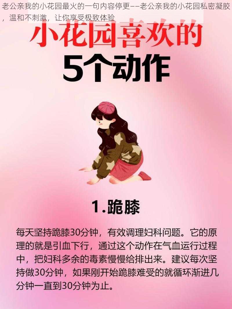 老公亲我的小花园最火的一句内容停更——老公亲我的小花园私密凝胶，温和不刺激，让你享受极致体验