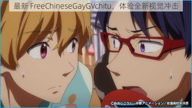 最新 FreeChineseGayGVchitu，体验全新视觉冲击