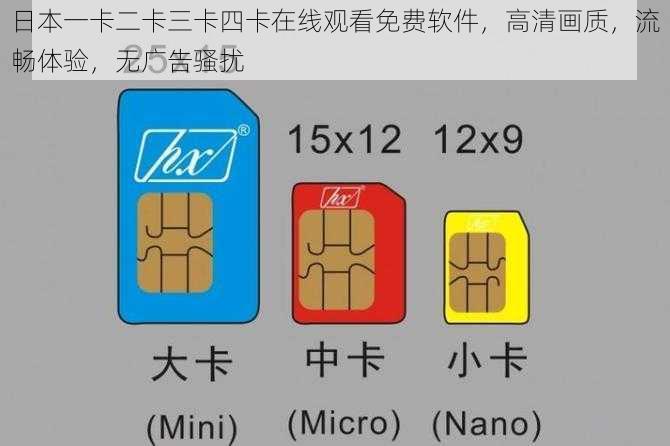 日本一卡二卡三卡四卡在线观看免费软件，高清画质，流畅体验，无广告骚扰