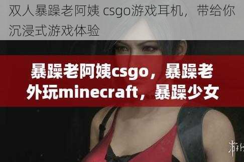 双人暴躁老阿姨 csgo游戏耳机，带给你沉浸式游戏体验