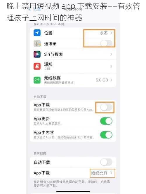 晚上禁用短视频 app 下载安装——有效管理孩子上网时间的神器