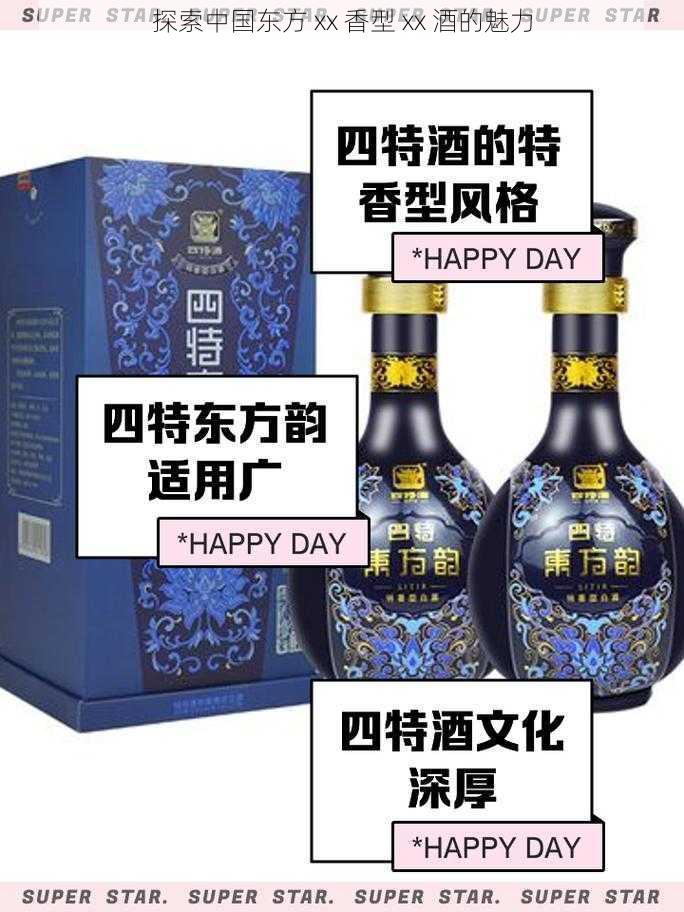 探索中国东方 xx 香型 xx 酒的魅力