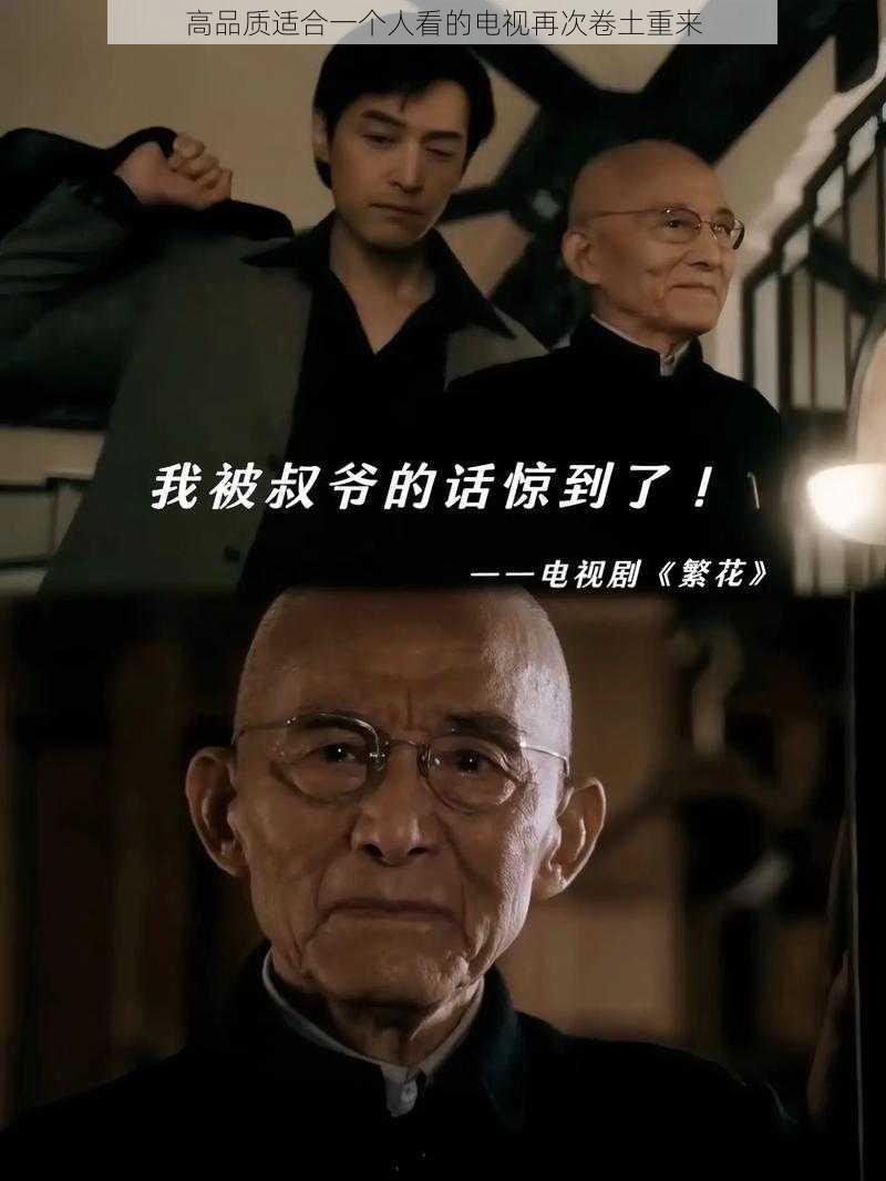 高品质适合一个人看的电视再次卷土重来