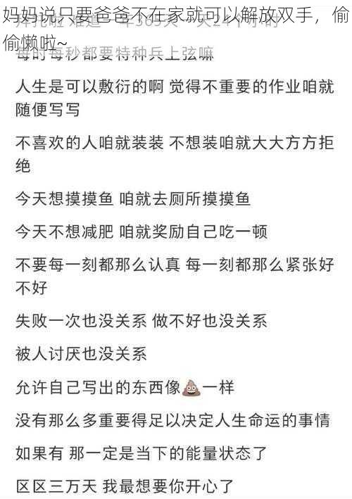 妈妈说只要爸爸不在家就可以解放双手，偷偷懒啦~