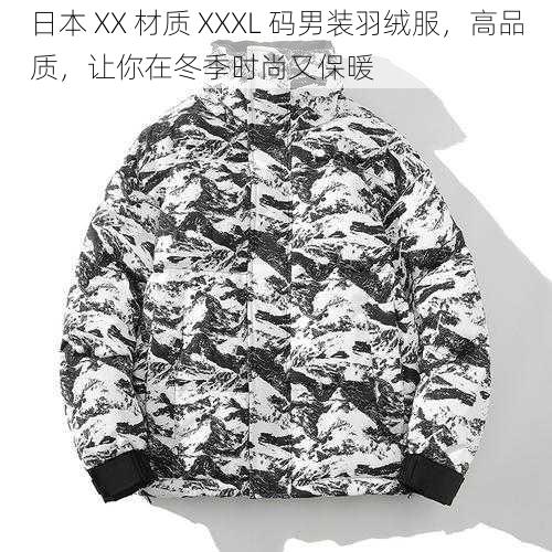 日本 XX 材质 XXXL 码男装羽绒服，高品质，让你在冬季时尚又保暖