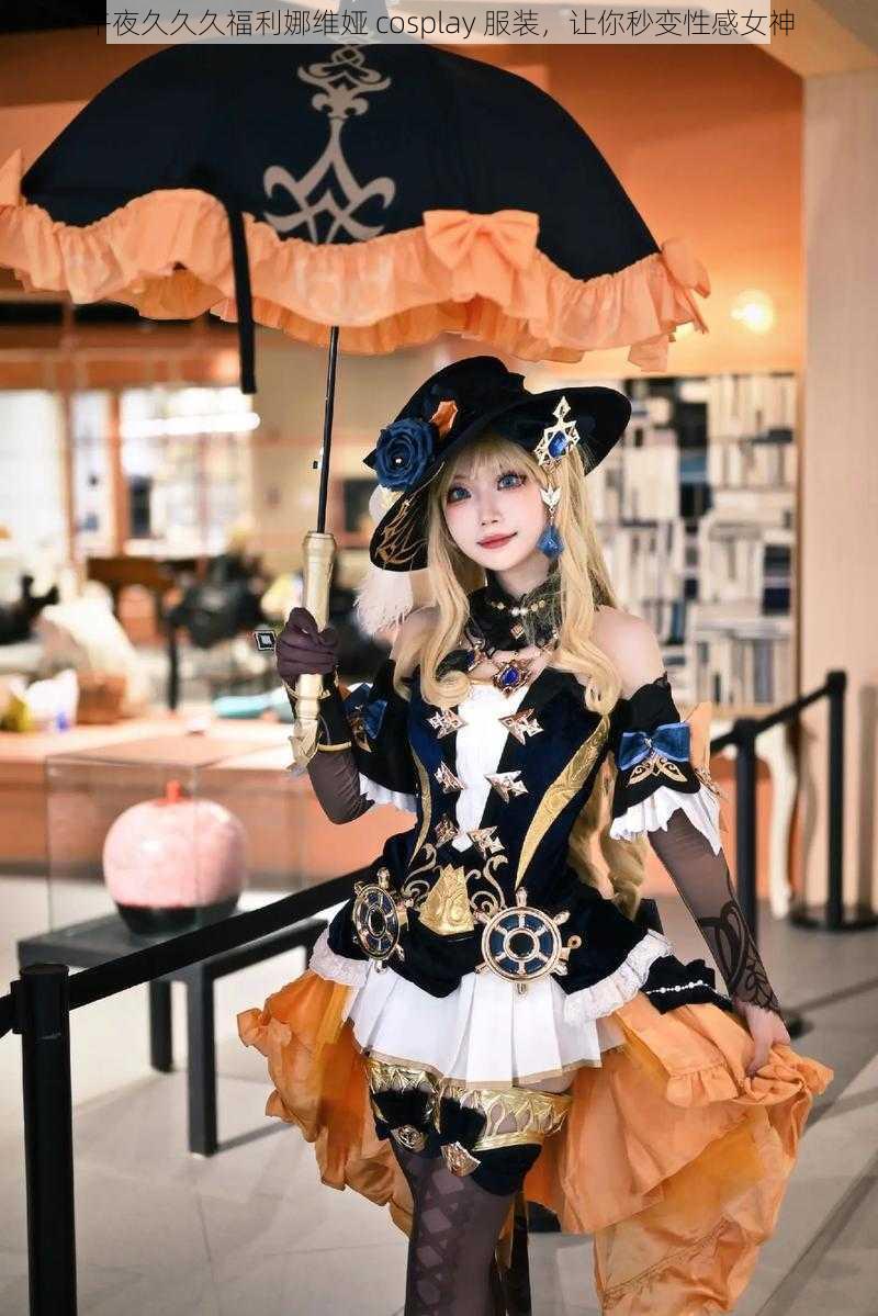 午夜久久久福利娜维娅 cosplay 服装，让你秒变性感女神