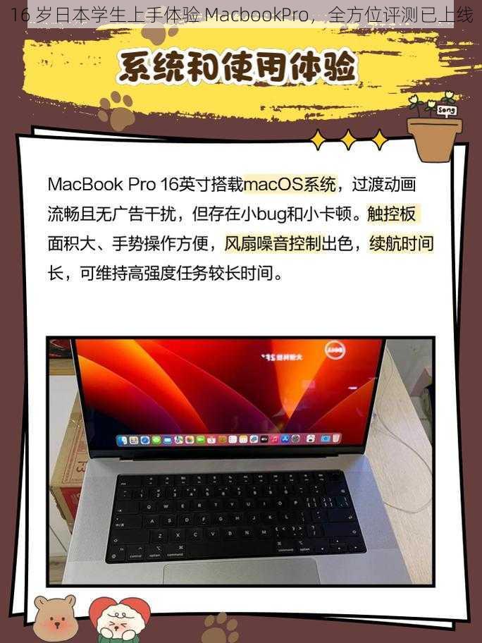 16 岁日本学生上手体验 MacbookPro，全方位评测已上线