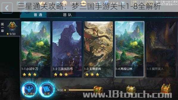 三星通关攻略：梦三国手游关卡1-8全解析