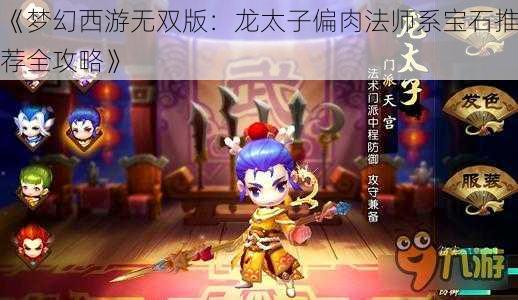 《梦幻西游无双版：龙太子偏肉法师系宝石推荐全攻略》