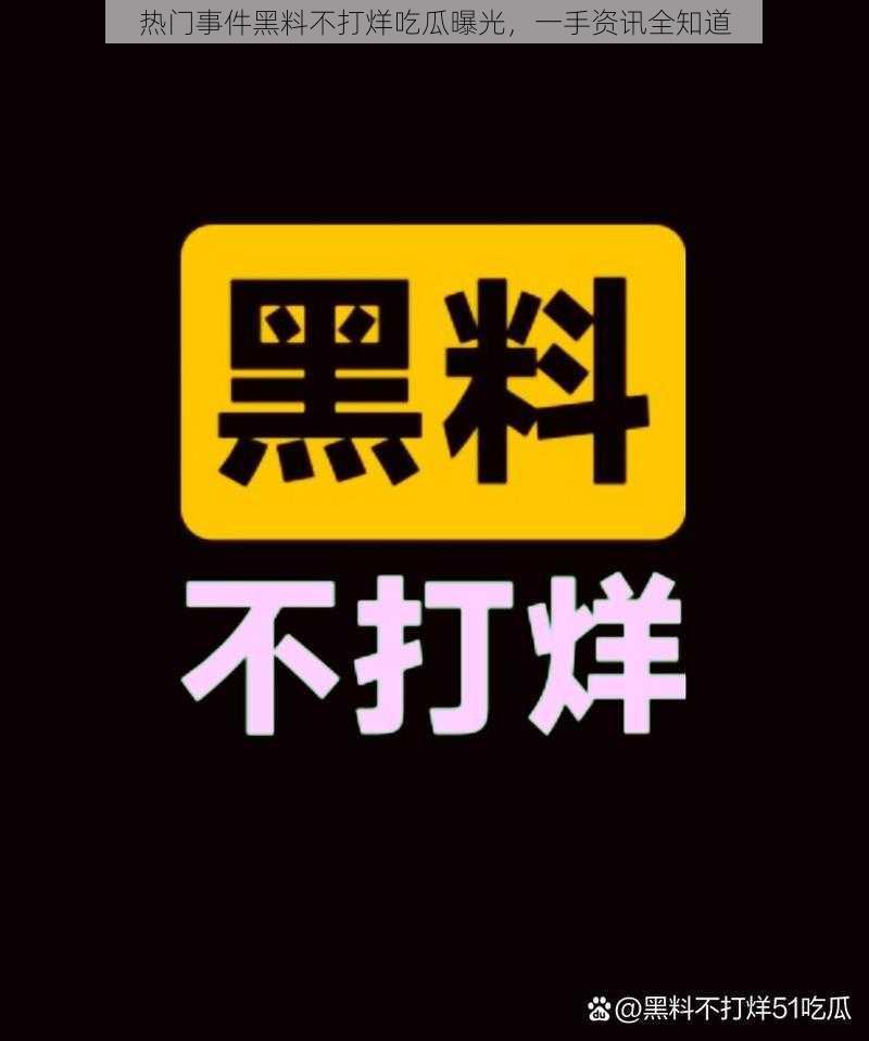 热门事件黑料不打烊吃瓜曝光，一手资讯全知道