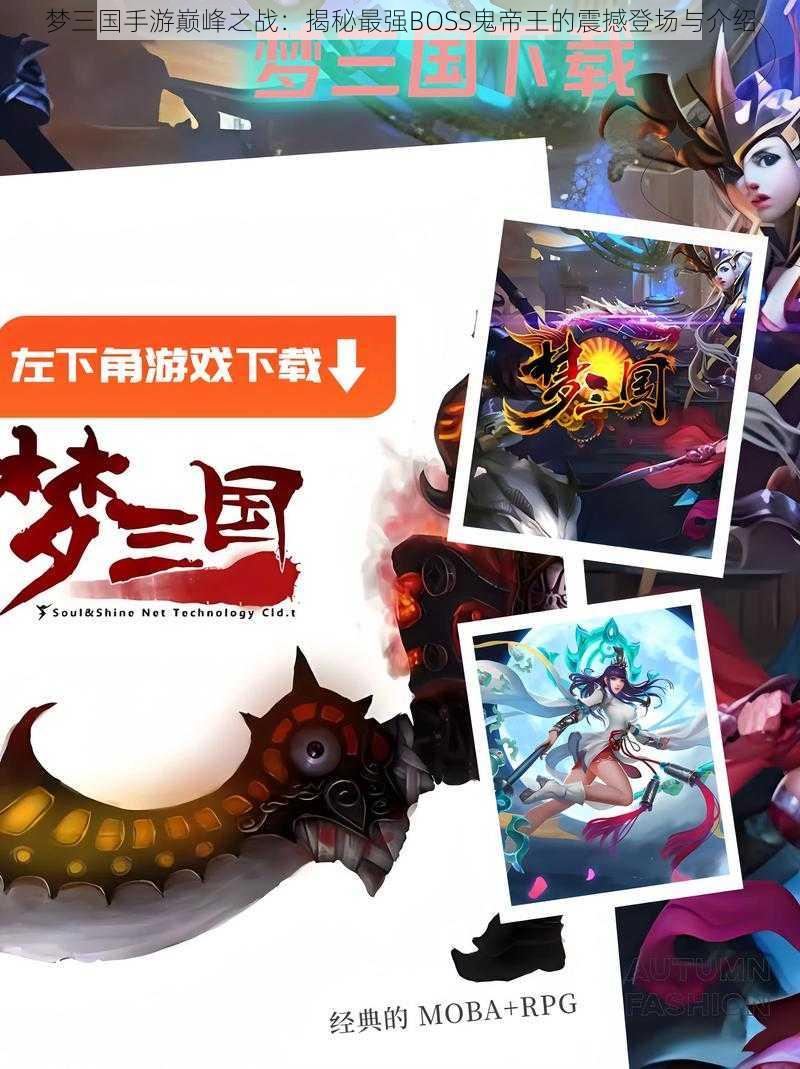 梦三国手游巅峰之战：揭秘最强BOSS鬼帝王的震撼登场与介绍