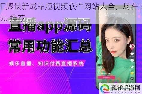 汇聚最新成品短视频软件网站大全，尽在 app 推荐